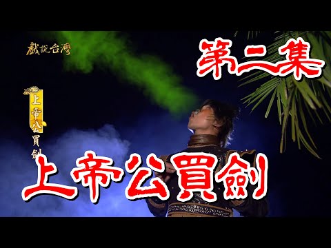 台劇-戲說台灣-上帝公買劍-EP 02