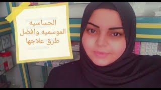 افضل علاج للتخلص من الحساسيه الموسميه