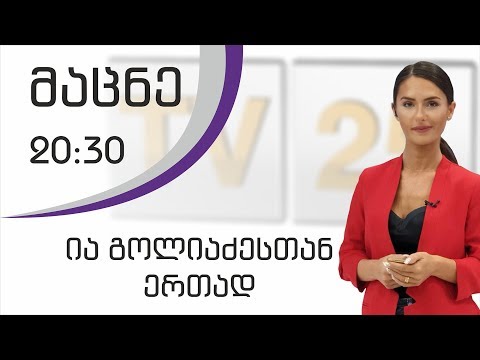 საინფორმაციო გამოშვება #მაცნე 20:30 []