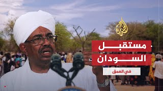 في العمق | السودان وآفاق المستقبل مع حسن الترابي