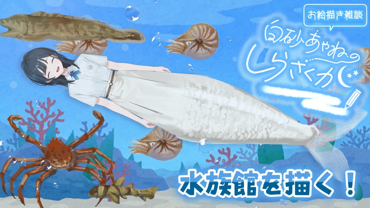 【お絵描き雑談しらさくが】夏休みの水族館作り🐟完成編！【 白砂あやね / にじさんじ 】