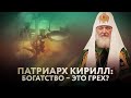 ПАТРИАРХ КИРИЛЛ: БОГАТСТВО – ЭТО ГРЕХ?