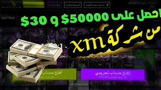 الحصول على بونص 30 دولار و 50000 دولار  بدون ايداع من شركة XM | بونص 2022