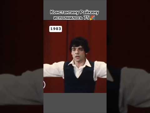 8 июля Константину Райкину - 75 лет! #сднемрождения #поздравляем #актёр #ссср #шортс #ютуб #рек