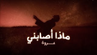 عروة - ماذا أصابني | Orwa - Matha Asabani Prod. By Zork (Official Lyrics Video)