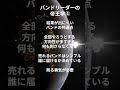 バンドリーダーの帝王学⑤