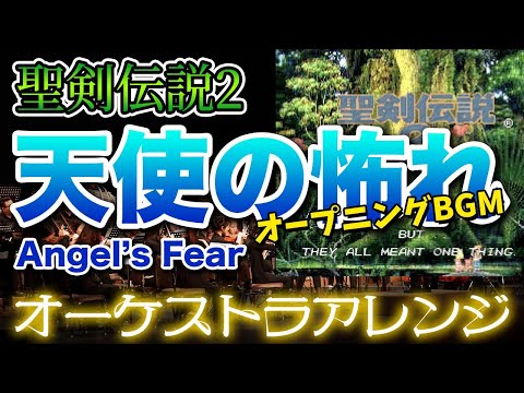 【聖剣伝説2】天使の怖れをオーケストラで/オープニングBGM 【SECRET OF MANA】-Angel's Fear- Orchestral Cover