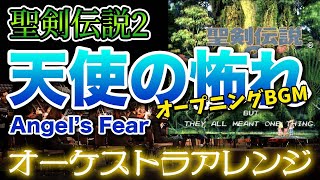【聖剣伝説2】天使の怖れをオーケストラで/オープニングBGM 【SECRET OF MANA】-Angel's Fear- Orchestral Cover