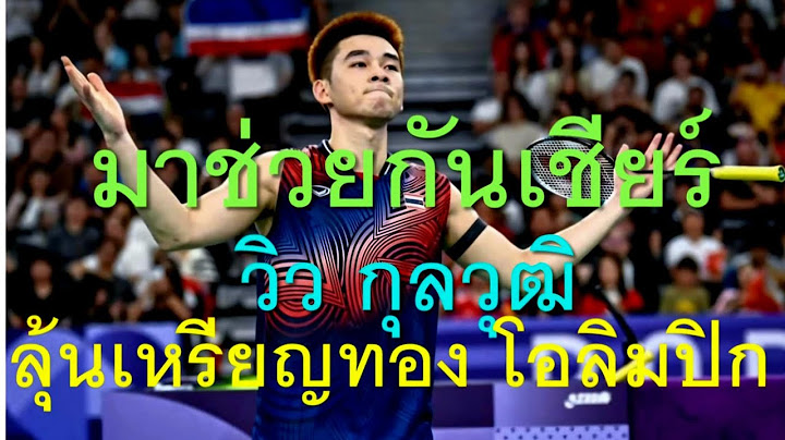 มาช่วยกันเชียร์!! วิว กุนละวุฒิ ลุ้นเหรียญทอง โอลิมปิก 2024