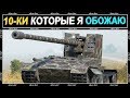 САМЫЕ КАЙФОВЫЕ 10-КИ НА КОТОРЫХ ИГРАЛ SHOCKER В WORLD OF TANKS