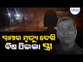 ତାଳଗଛ ପଡ଼ି ସ୍ୱାମୀଙ୍କ ମୃତ୍ୟୁ ଖବର ପାଇ ବିଷ ପିଇଲେ ସ୍ତ୍ରୀ | Jajpur Kalabaishakhi | Palm Tree Fell One Die