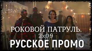 Роковой Патруль 2 сезон 9 серия / Doom Patrol 2x09 / Русское промо / Русская Озвучка