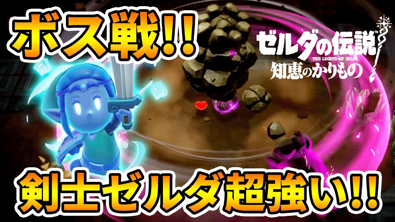 知恵のかりもの】ボス戦！時間制限がある剣士のゼルダが強くて楽しい