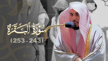 "ربنا أفرغ علينا صبرا" تلاوة جميلة من سورة البقرة 243-253 | د. عبدالله الجهني فجر 18-4-1443هـ.