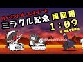 ミラクル記念    １：０９   にゃんこ大戦争    速攻    周回用    月イベントオールスターズ     ミラクル日本侵略