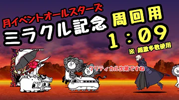 にゃんこ 大 戦争 ミラクル 記念 にゃんこ 大 戦争 ミラクル 記念