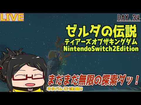 【ティアキン】行くぞ再び無限の探索(&創造)だ！Day.34【ネタバレご注意！】【ほぼ初見】