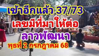 เข้าอีกแล้ว 73/37 เลขมีที่มาให้ต่อลาวพัฒนาวันพุธ2 กรกฎาคม 68