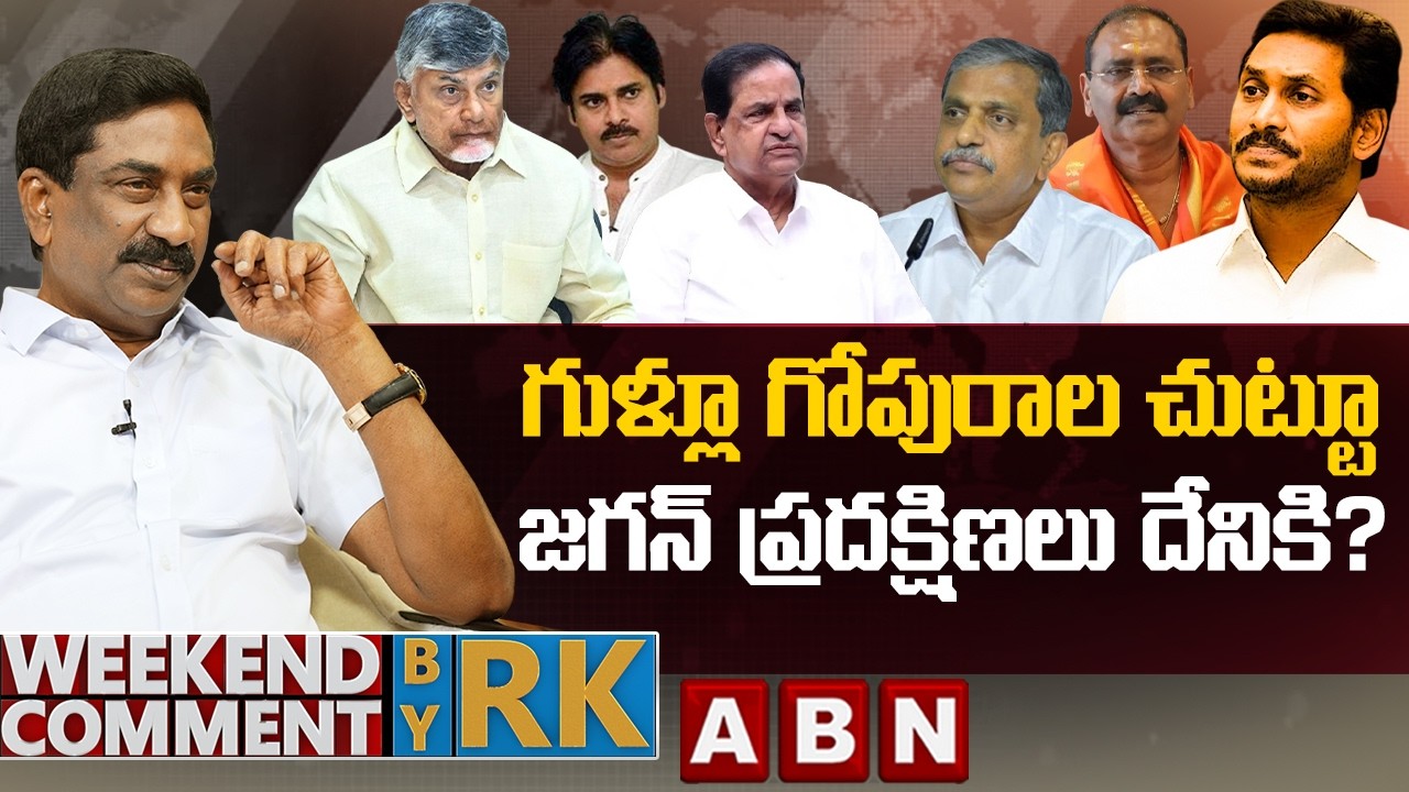 గుళ్లూ గోపురాల చుట్టూ.. జగన్ ప్రదక్షిణలు దేనికి? | Weekend Comment by RK | ABN Telugu