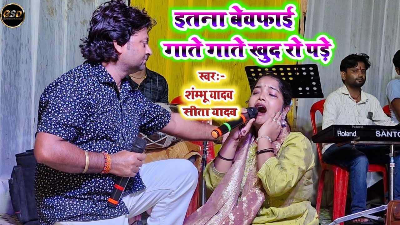 Shambhu Yadav और Sita Yadav ने इस गाने पर सबको रुलाय | आगे रनिया तोहर चलते छोरलौ घरवा दुवरिया sad so