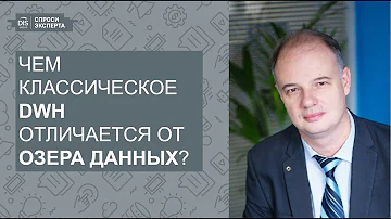 СПРОСИ ЭКСПЕРТА: Выпуск 3. Чем классическое DWH отличается от озера данных?