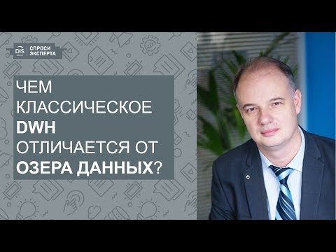 Видео: СПРОСИ ЭКСПЕРТА: Выпуск 3. Чем классическое DWH отличается от озера данных?