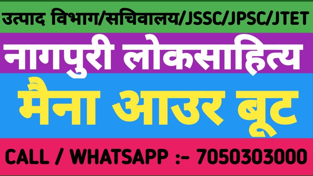 नागपुरी लोकसाहित्य।कहानी:-मैना आउर बूट।उत्पाद विभाग।सचिवालय।#JPSC #JSSC #JTET #ACHARYAWORLD