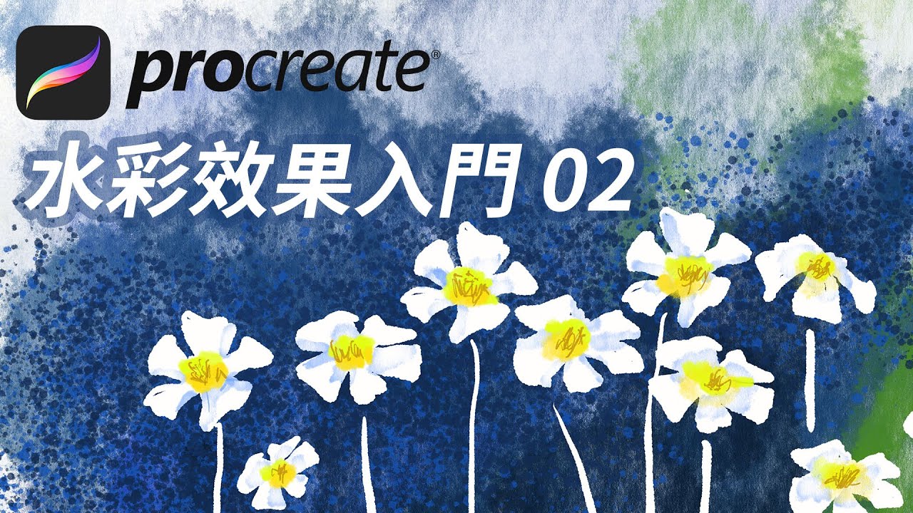 Procreate 水彩效果入門02 包含免費筆刷 中文教學 Youtube