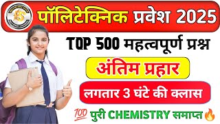 Polytechnic Entrance Exam 2025 | Chemistry Important Questions | Chemistry 100 VVIP question