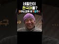 네팔인 입에서 갑자기 한국어?! #기안84