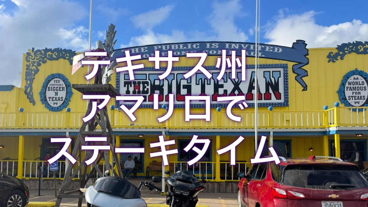 テキサスでステーキタイム😋