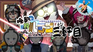 識色しらべさん主催 晩酌枠ハシゴ ～三軒目～