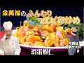 みんな大好き！【ふんわり エビ卵炒め】滑蛋蝦仁(ワッタンハーヤン)～炎の料理人・金萬福の福を呼ぶレシピ！～Part 28