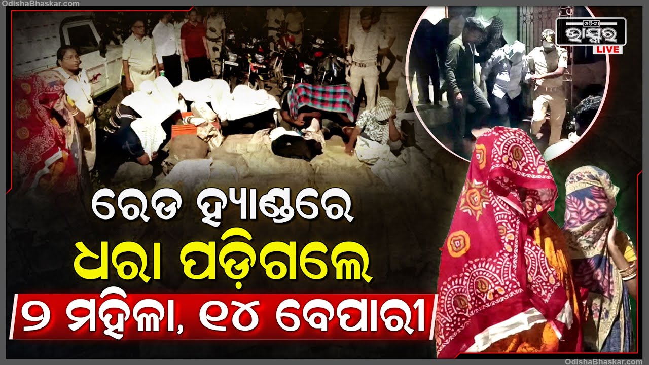 ରେଡ ହ୍ୟାଣ୍ଡରେ ଧରା ପଡିଗଲେ ୨ ମହିଳା ସାଙ୍ଗକୁ ୧୪ ବେପାରୀ, କ୍ୟାମେରା ପଡିବାରୁ ମୁଣ୍ଡରେ ଓଢଣା ଟାଣି ଲାଜେଇ ଗଲେ