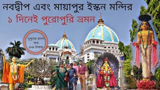 মযপর ও নবদবপ ভরমন 2023 Mayapur Iskcon Mandir Nabadwip Dham Iskcon New Temple