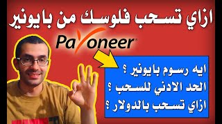 ازاي تسحب فلوسك من بايونير - ايه هو الحد الأدني و رسوم السحب من بايونير ؟ - اسرار بايونير | Payoneer