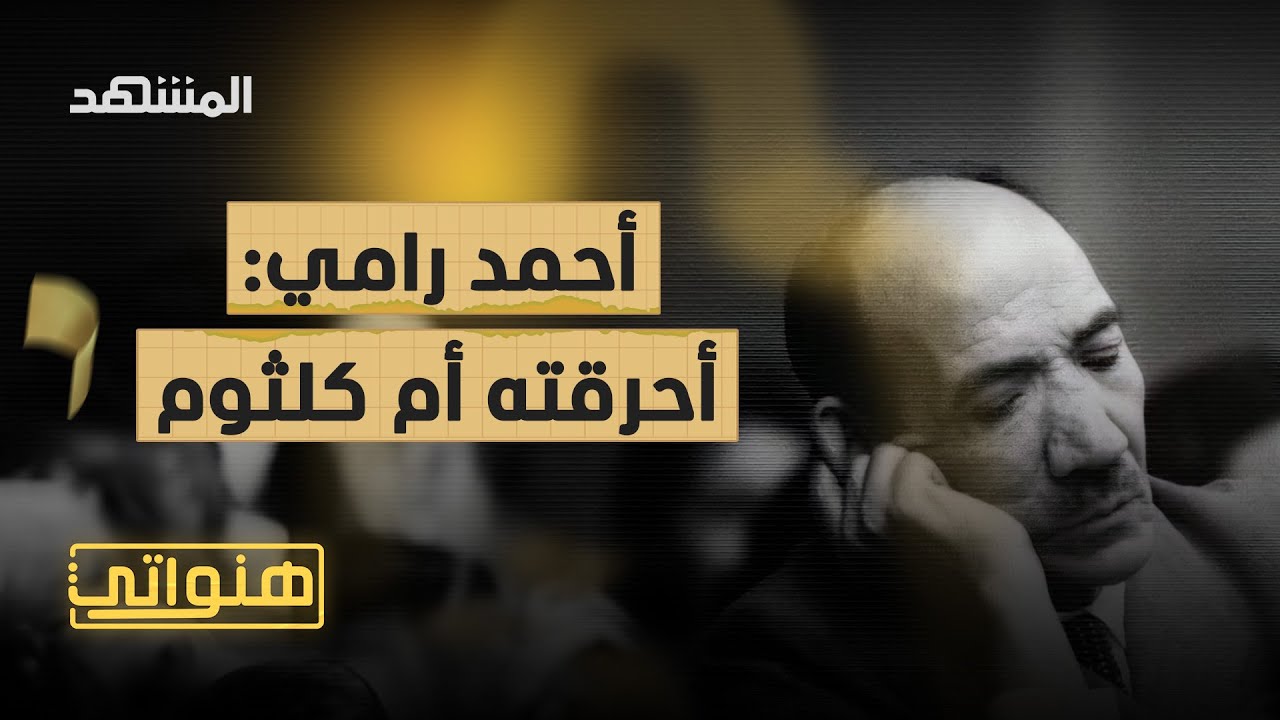 أحمد رامي: الشاعر الذي أحرقته أم كلثوم - هنواتي