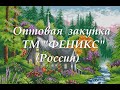 Оптовая закупка ТМ "Феникс" (Россия)