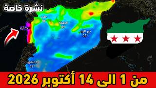 نشرة خاصة⛈️حالة الطقس بسوريا من 1 الى 14 أكتوبر 2026 screenshot 2
