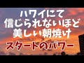ハワイの日の出✨今朝の素晴らしい朝焼け♪パワフルな始まりのエネルギー✨