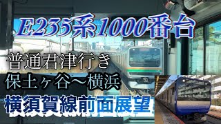 JR横須賀線E235系1000番台保土ヶ谷～横浜普通君津行き