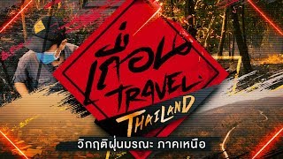 เถื่อนTravelThailand : วิกฤติฝุ่นมรณะ ภาคเหนือ