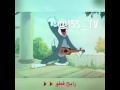 فيديو مضحك عن توم وجيري