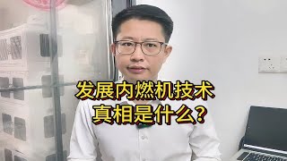 燃油车又不淘汰了？工信部突然推内燃机技术