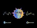 بدر الصالح ياهلي ياليتني داله سالي