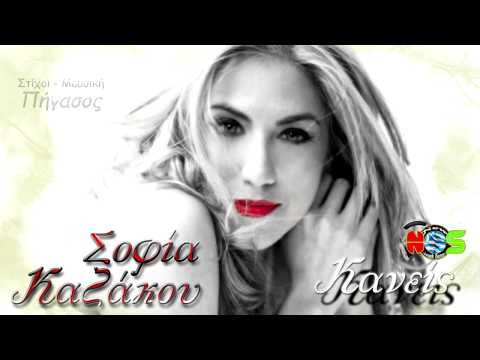 Sofia Kazakou - Kaneis | New Song 2013