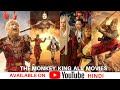 The monkey king all movies list  best hindi dubbed movies list  the monkey king movies in hindi