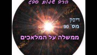 הרב שלום סבג - ממשלה על מלאכים