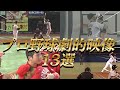 【プロ野球】涙腺崩壊、超感動の名場面13選‼