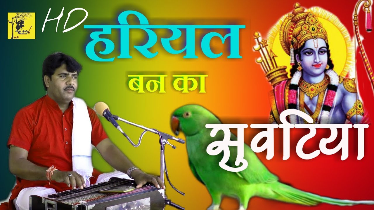 Hemraj Saini इस भजन को पूरी दुनिया न सुना आप भी सुने Mara Harial Ban ka Suvatiya हरियल बन का सुवटिया